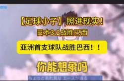 开云体育APP下载-巴西完胜日本，库尔图瓦刷新纪录