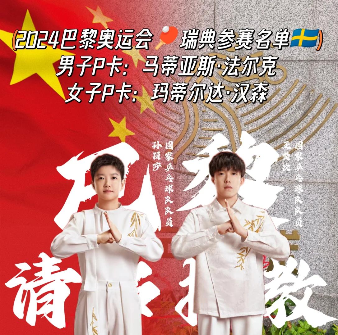 瑞典乒乓球队横扫中国乒乓球队，波尔送出助攻
